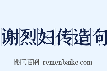 谢烈妇传造句是什么意思的图片